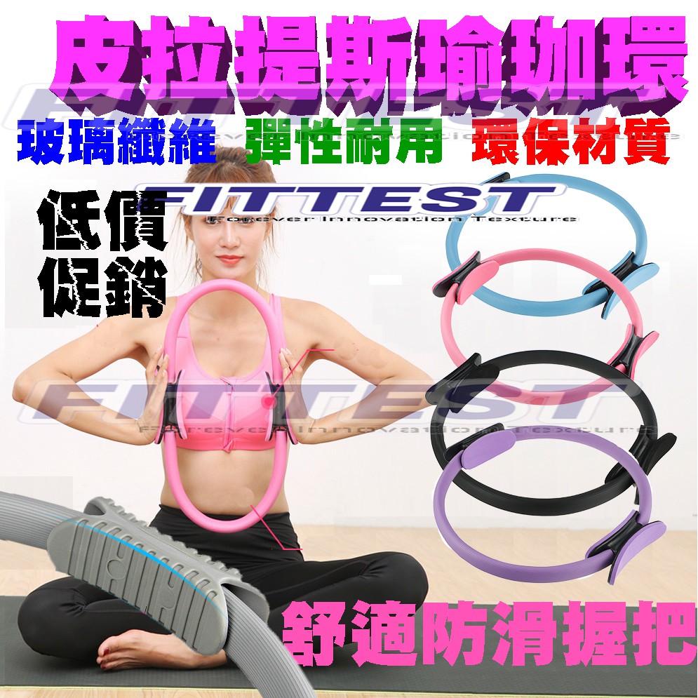 【Fittest】台灣現貨 瑜珈圈 皮拉提斯環 瑜珈環  健身環 運動圈 玻璃纖維瑜珈圈
