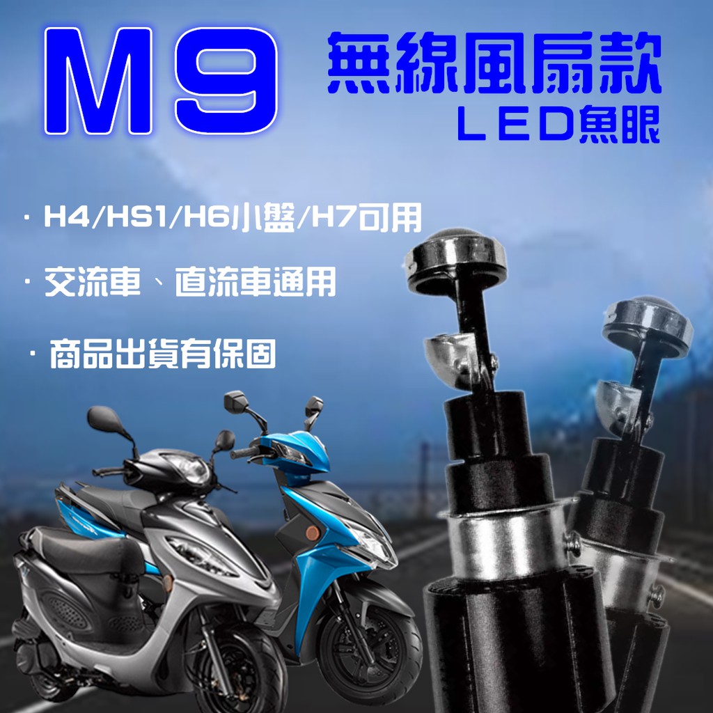 M9 LED魚眼大燈交直流通用 小孔徑H6小盤/H4,HS1,H17台灣區總代理現貨供應台灣保固 舊型車款可直上安裝