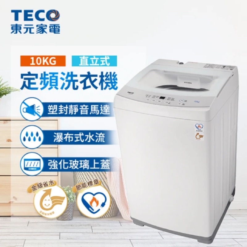 《好樂家》全新品 東元 W1010FW 10公斤定頻 單槽  FUZZY人工智慧 洗衣機