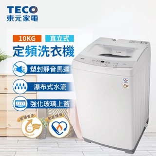 《好樂家》全新品 東元 W1010FW 10公斤定頻 單槽 FUZZY人工智慧 洗衣機