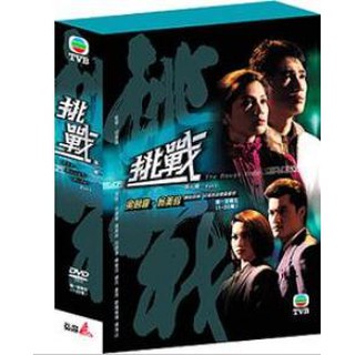 TVB港劇：挑戰 第一輯DVD (1-20集)，梁朝偉＆翁美玲＆呂梁偉，全新