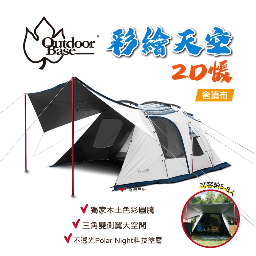 【OutdoorBase】彩繪天空2D帳(含頂布)_23502+23526 帳篷 露營 家庭帳 悠遊戶外