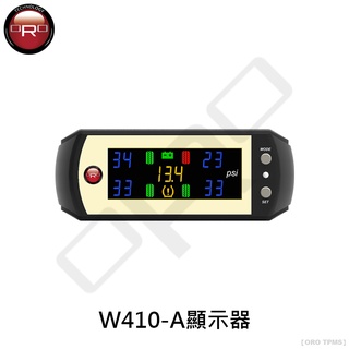 【ORO TPMS】W410-A顯示器
