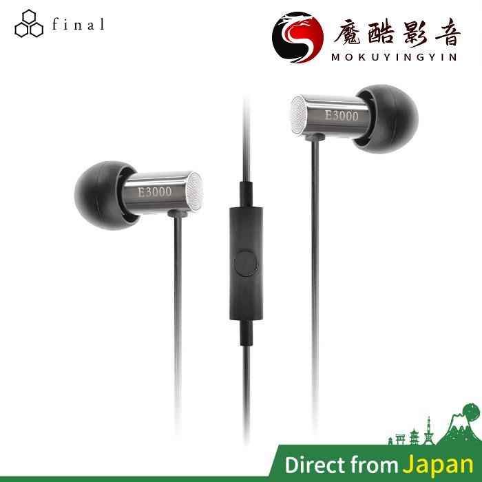 【熱銷】日本 Final E3000 耳道式耳機 附原廠收納袋 E3000C E2000 E2000C 入耳魔酷影音商行
