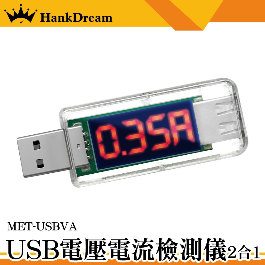 電流錶 USB電源檢測器 USB充電電流 MET-USBVA 測電流神器 電流測試儀 行動電源電量監測 電工電氣