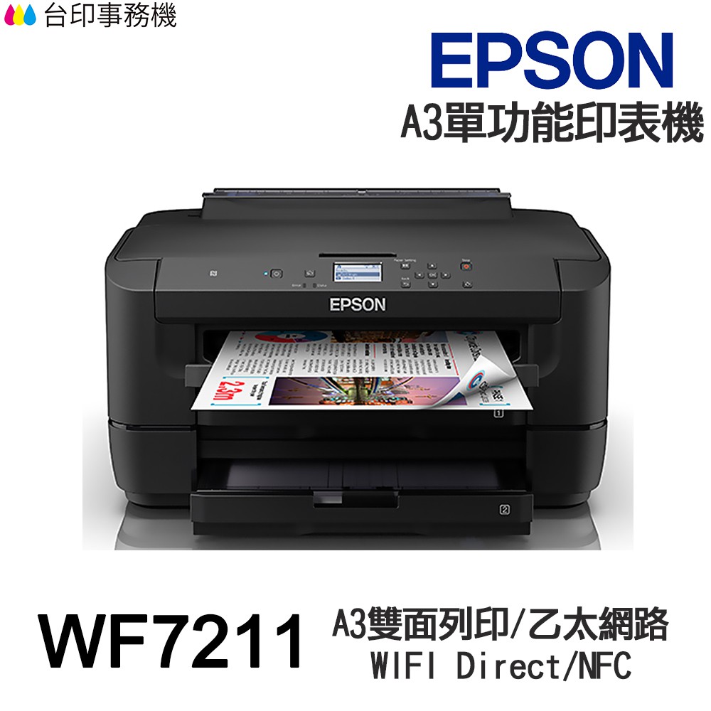 EPSON WF-7211 A3單功能印表機 《噴墨-無影印功能》