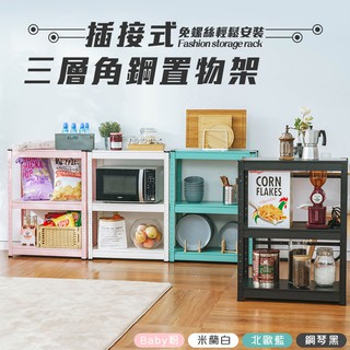 北歐風 多功能免螺絲三層置物架 角鋼架 插接式 可調節 鐵架 波浪架 收納架 置物架 層架 三層架 耐重防鏽【A106】