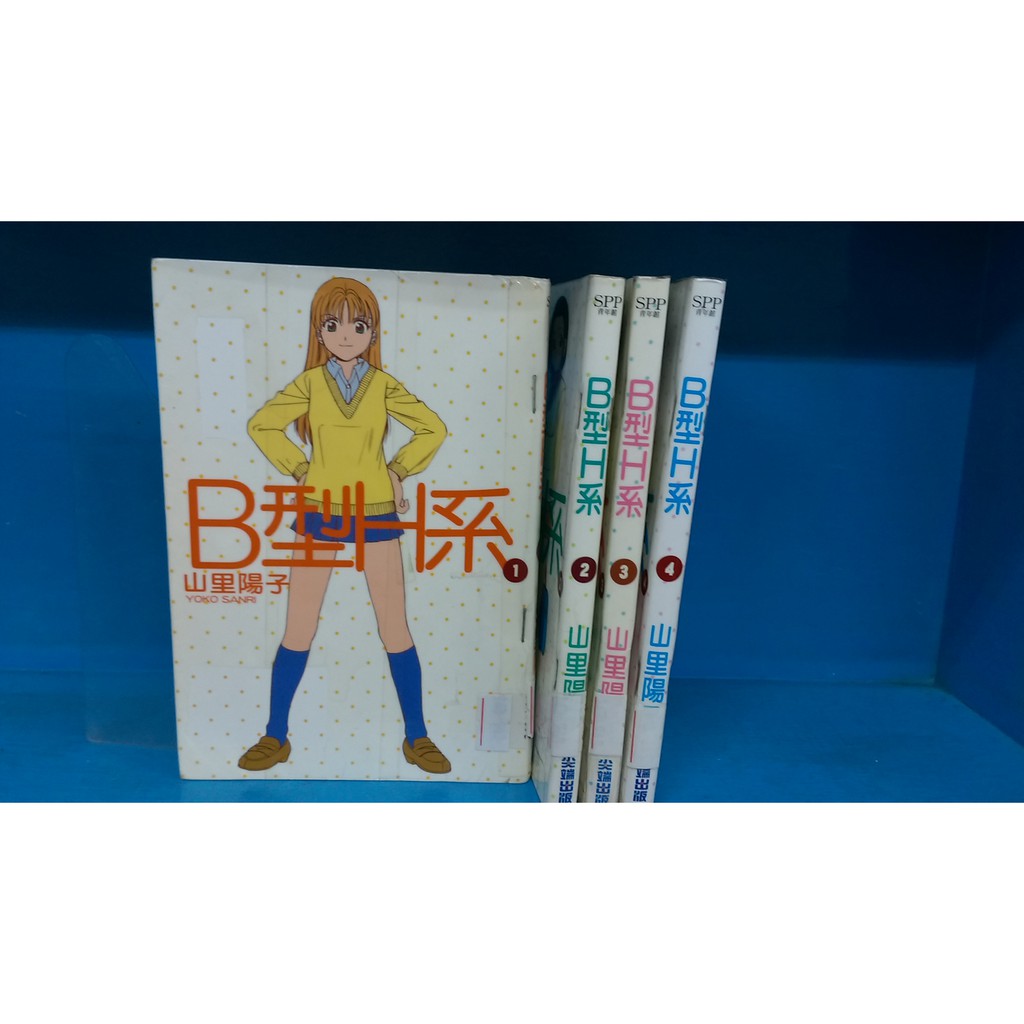 漫畫男生b型h系1 4 山里陽子 尖端 蝦皮購物