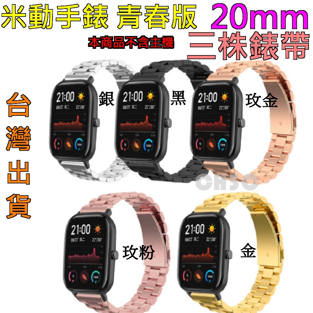 Amazfit 米動青春版 GTS Bips 實心 不鏽鋼  三株錶帶 米動手錶 LITE  20MM 通用