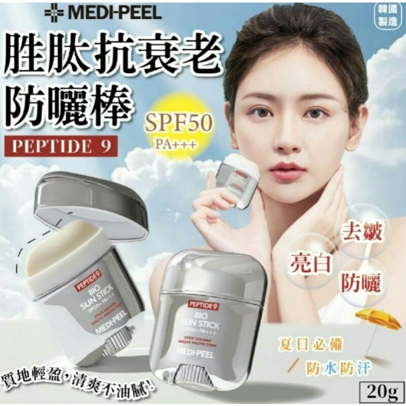 韓國 Medi-peel 美蒂菲 胜肽抗衰老防曬棒 SPF50+PA+++