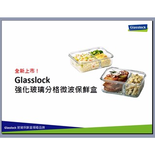 Glasslock 格拉氏洛克 保鮮盒 強化 玻璃 分格 微波 670ml 920ml 1000ml
