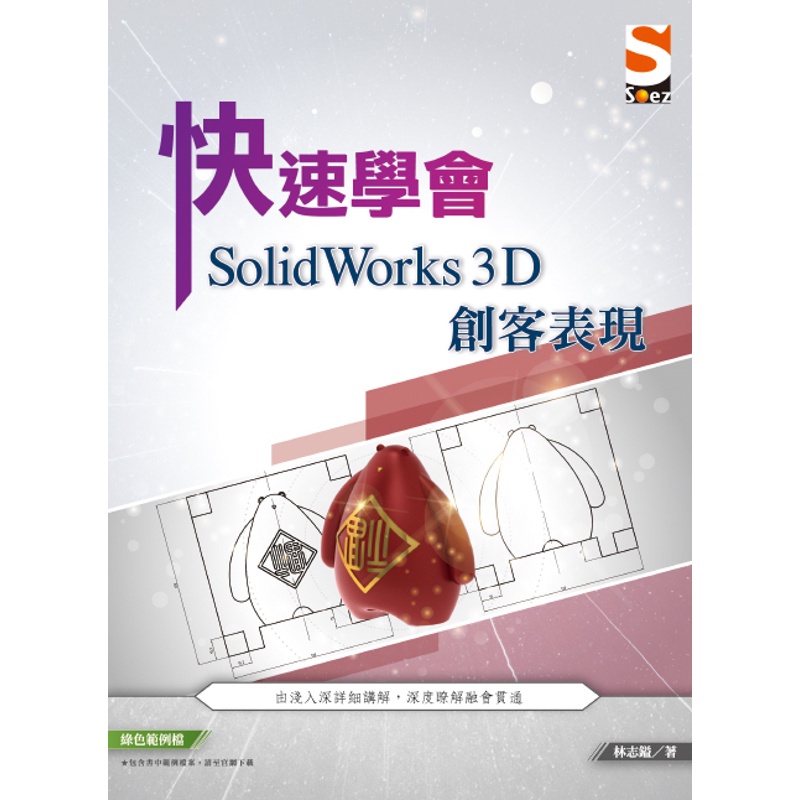 快速學會 SolidWorks 3D 創客表現[9折]11100976757 TAAZE讀冊生活網路書店