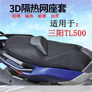 適用SYM三陽 Maxsym TL500 踏板機車 隔熱透氣通風墊 3D坐墊網 加厚坐套 翻晒墊 隔熱墊