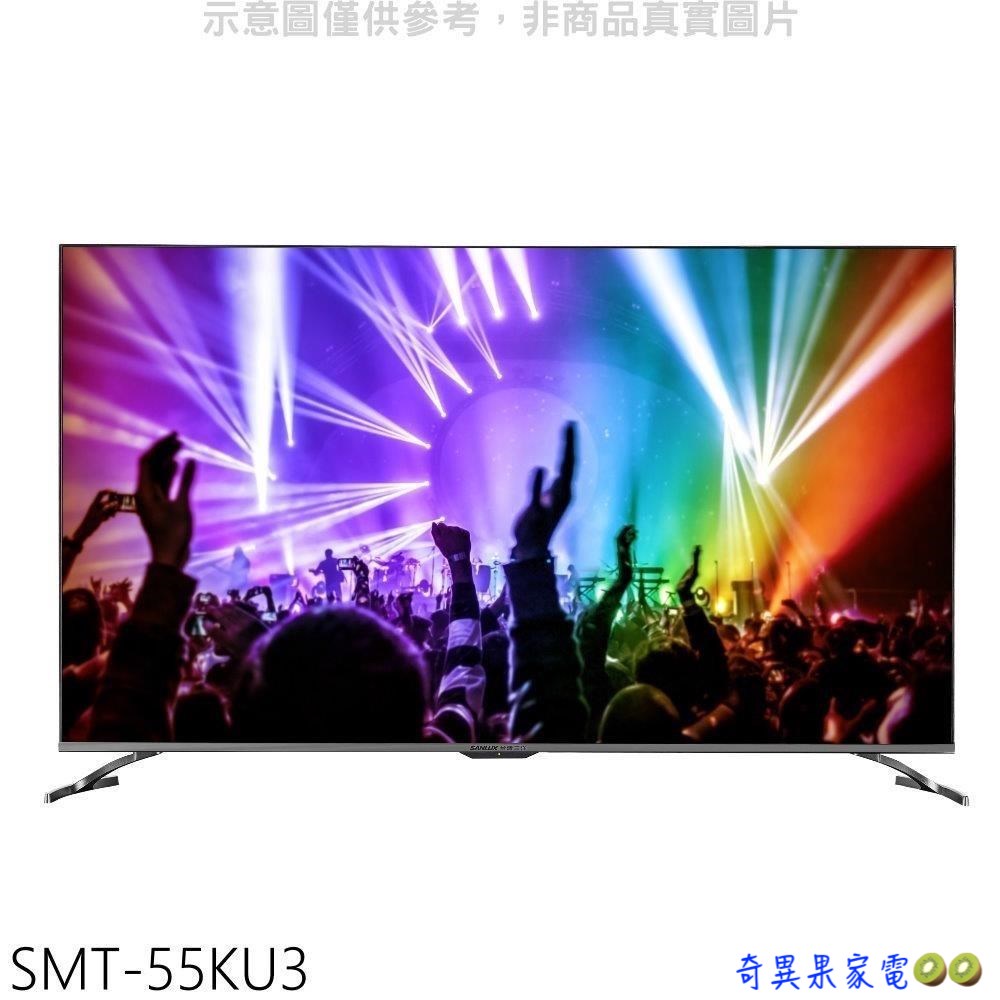 〖SANLUX 台灣三洋〗55吋液晶顯示器 - SMT-55KU3（含運＋基本安裝）📺