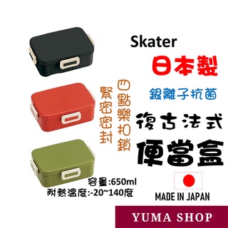 日本 Skater 復古法式 抗菌 4 點樂扣便當盒 野餐盒 保鮮盒容量 650ml
