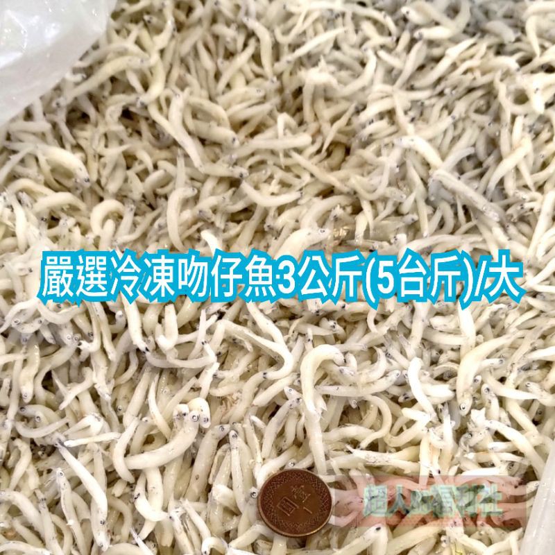 吻仔魚5斤的價格推薦 - 2023年7月| 比價比個夠BigGo