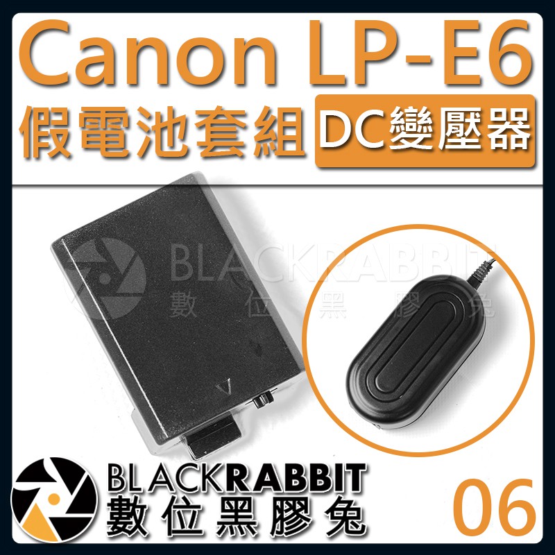 【 6 Canon ACK-E6 LP-E6 假電池 DC變壓器套組 】數位黑膠兔