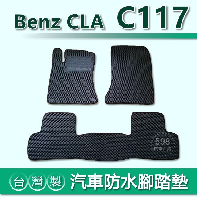 台灣製【汽車防水腳踏墊】Benz CLA C117 車用腳踏墊 CLA200 CLA250 汽車腳踏墊 X117 腳踏墊