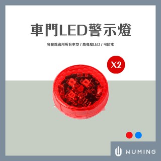車門 開啟 LED 防撞 警示燈 安全燈 防撞燈 裝飾燈 免接線 汽車 安全 開車門 防水 『無名』 N01124