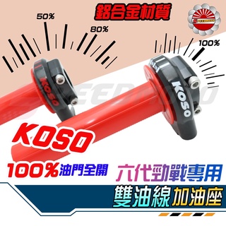 【Speedmoto】KOSO 勁戰六代 雙油線加油座 六代勁戰 內管 快速油門 加油管 加油內管 六代戰水冷 油門座