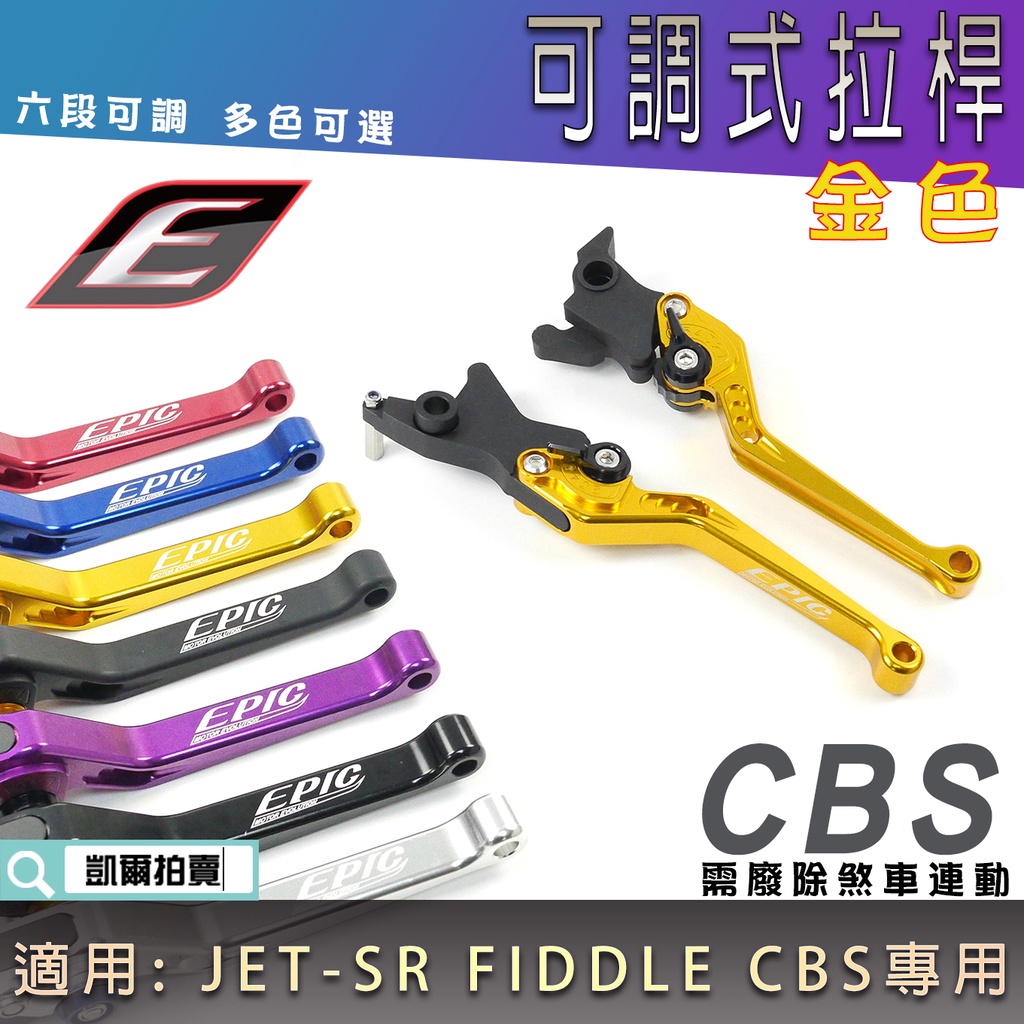 EPIC |  金色 六段可調拉桿 CBS專用 可調式 拉桿 手拉桿 適用 CBS JETSR JET-SR FIDDL