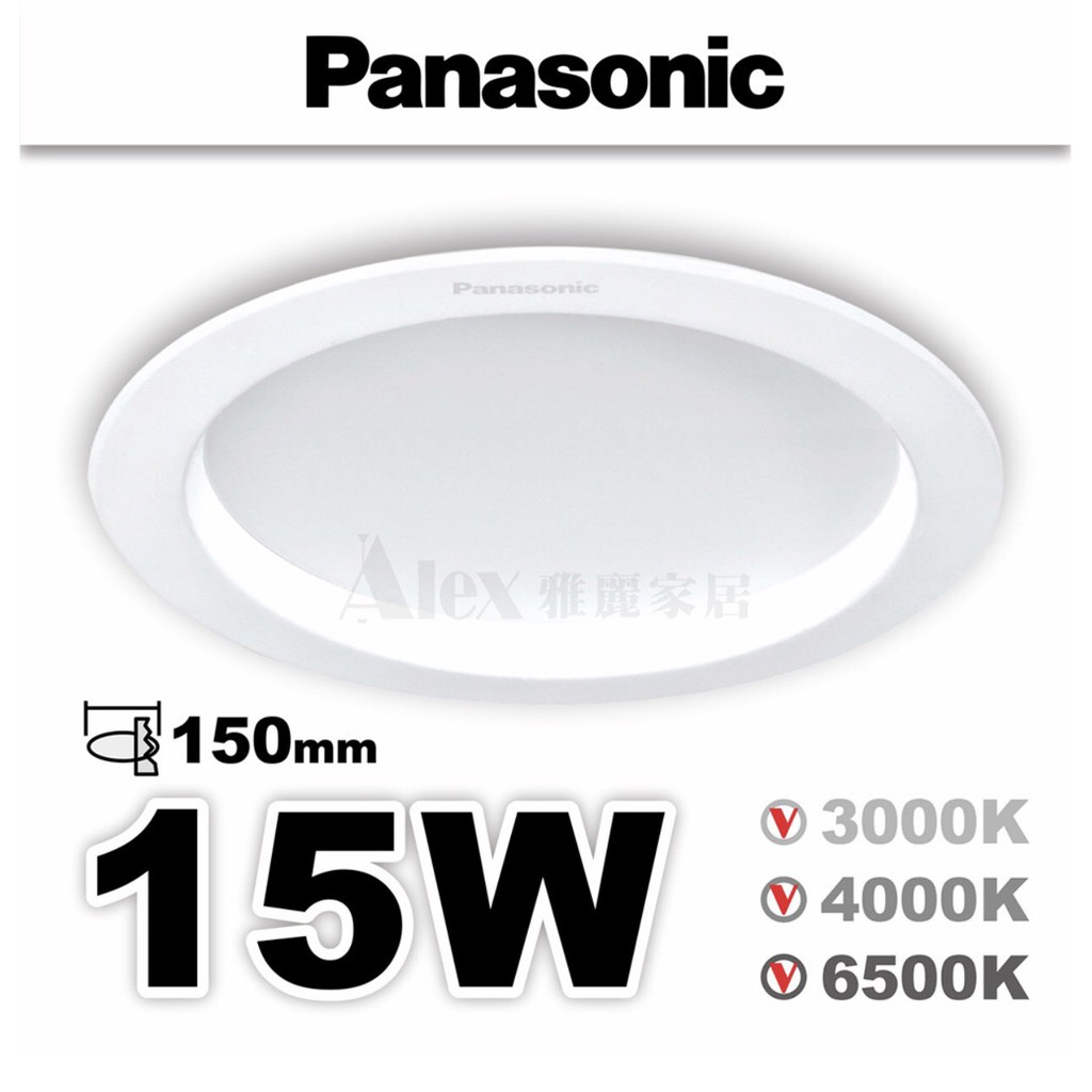 【Alex】Panasonic 國際牌 LED 15W 嵌燈 15cm崁入孔 全電壓 崁燈 高亮版 (另有12W)