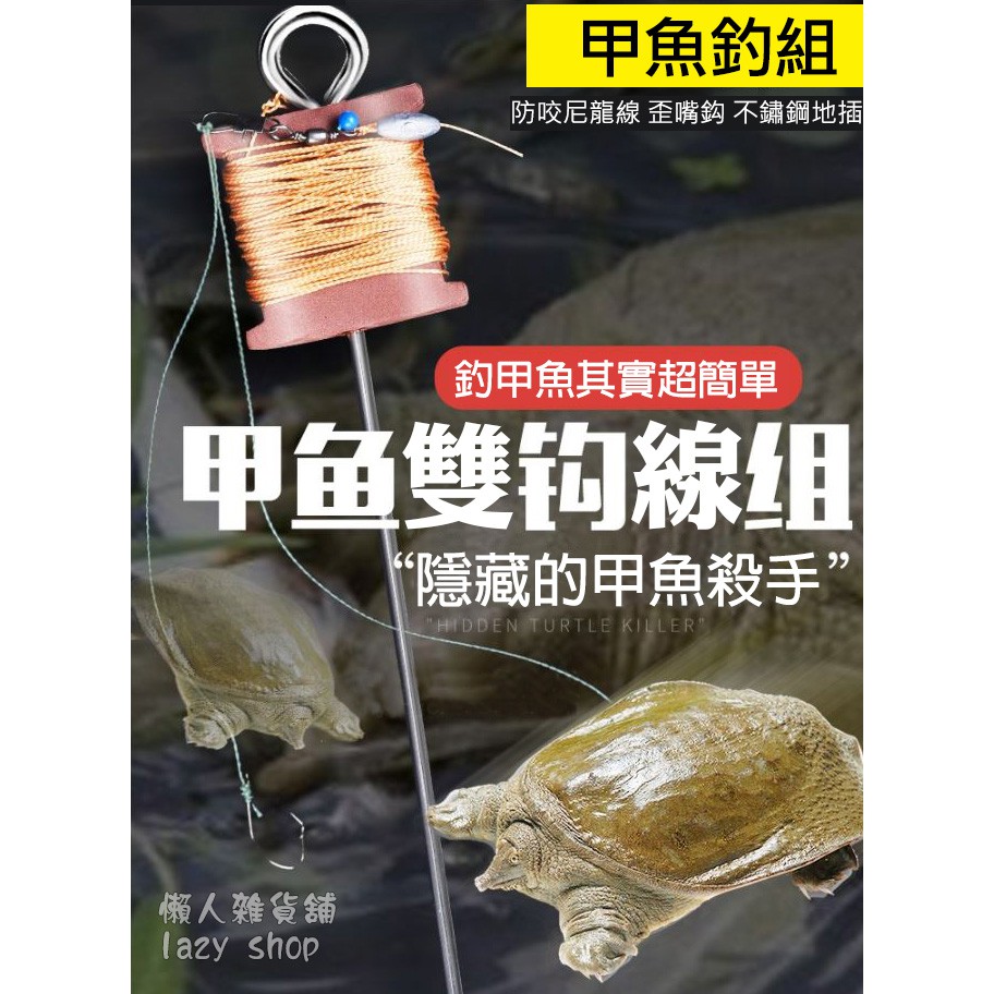 《懶人雜貨舖》釣甲魚 釣鱉 釣鰻 鯰魚 黃鱔鈎 放捆 歪頭鈎 甲魚鉤 釣組