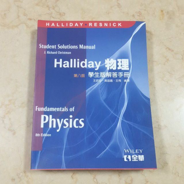 HALLIDAY物理（第八版）學生版解答手冊