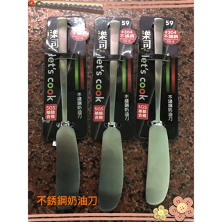 💕樂司㕑品 不鏽鋼奶油刀💕 優的生活大師 SGS檢驗合格 樂司 廚品 廚房用品 餐具組 野餐