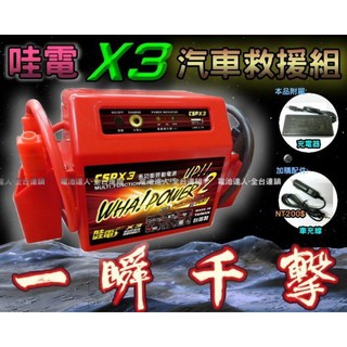 新莊【電池達人】全配版 哇電 X3 WP-127救車 電匠 電力士 機車 電池 汽車啟動 道路救援 行動電源 USB