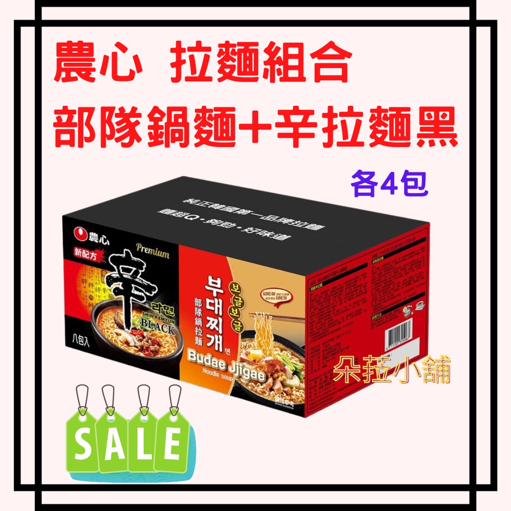 農心 拉麵組合 部隊鍋麵 X 4入 + 辛拉麵 黑 X 4入 #115014