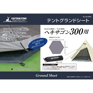🔥現貨🔥 日本 CAPTAIN STAG 鹿牌 UA-34 帳篷 地布 防水 地墊