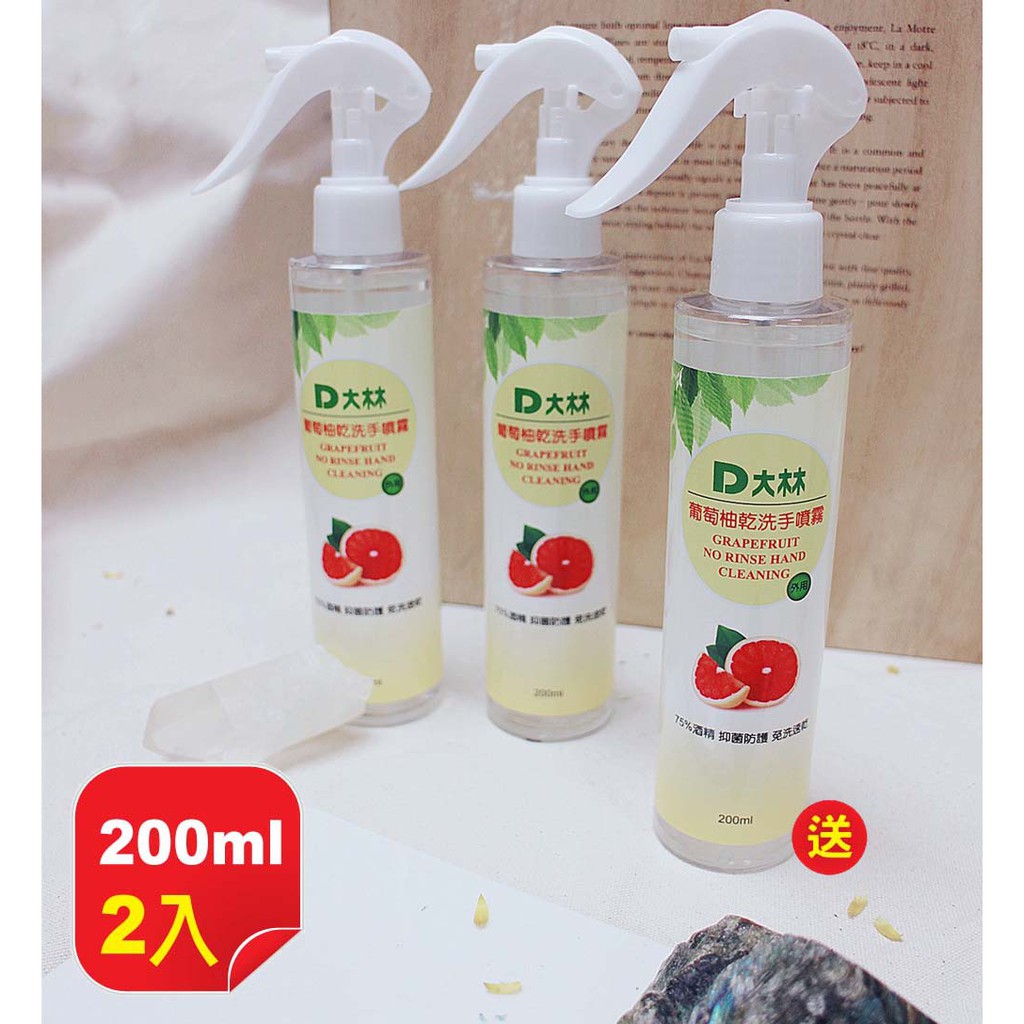 【大林幸福購】大量現貨 葡萄柚乾洗手噴霧200ML 大容量 特價3瓶300