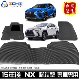 nx腳踏墊 nx200腳踏墊 15年後【鑽石紋】/適用於 nx250腳踏墊 nx300腳踏墊 nx350h腳踏墊 臺製