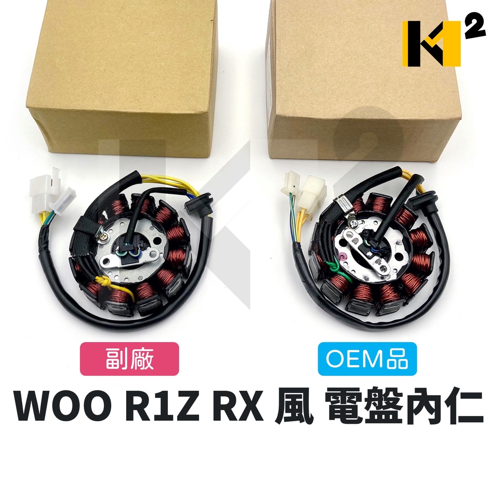 材料王⭐三陽 WOO R1Z RX110 風100 12極 副廠/OEM品/原廠 電盤內仁 內仁 發電線圈 電樞總成