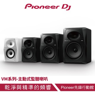 Pioneer DJ VM系列主動式監聽喇叭(VM-50/VM-70/VM-80)(單顆販售)