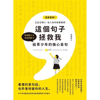 全新 這個句子拯救我給青少年的強心金句 楓書坊 蝦皮購物