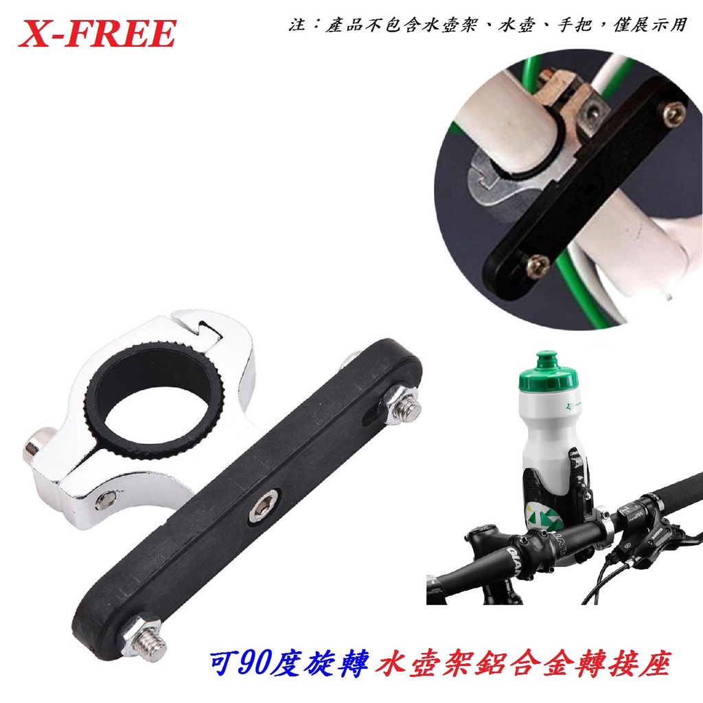 【小謙單車】全新X-FREE 水壺架鋁合金轉接座/水壺架轉接座/手把座管水壺架鋁合金轉接座/水壺架擴充座