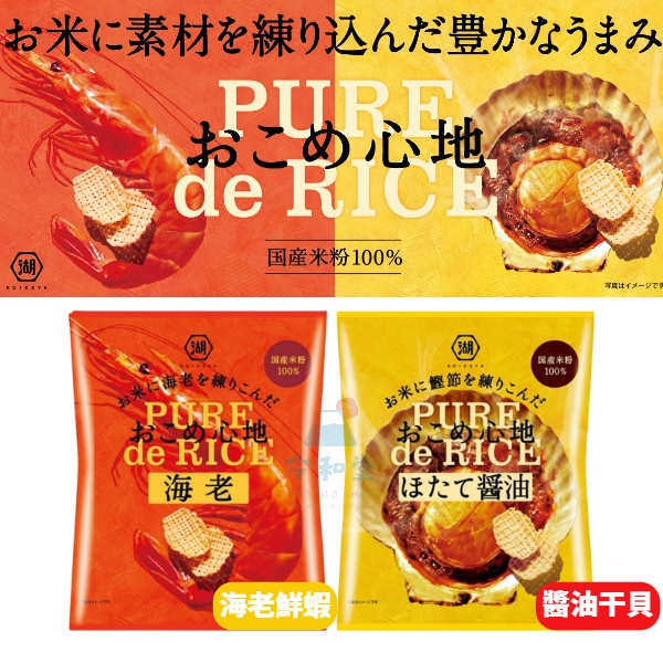 現貨快出｜日本 湖池屋 PURE米餅 風味米果 格子米餅 醬油干貝 鮮蝦米餅 日本餅乾 日本零食 PURE de RIC