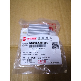 三陽 原廠 整流器 A39 高手100 心情100 R1100 RX110 化油 31600-A39-000