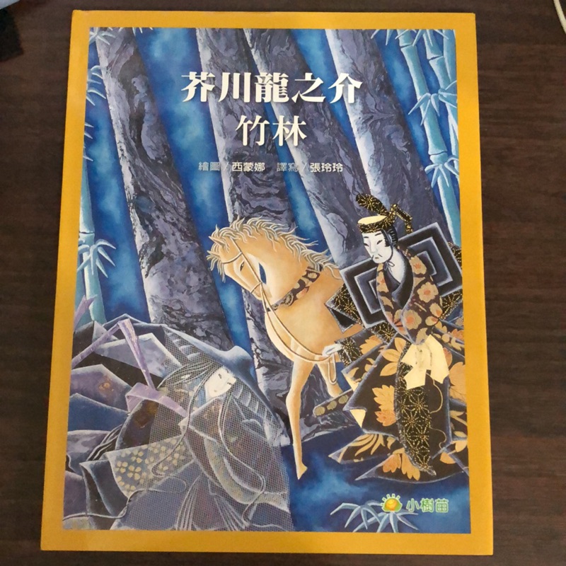 大師名作繪本系列 芥川龍之介 竹林 蝦皮購物