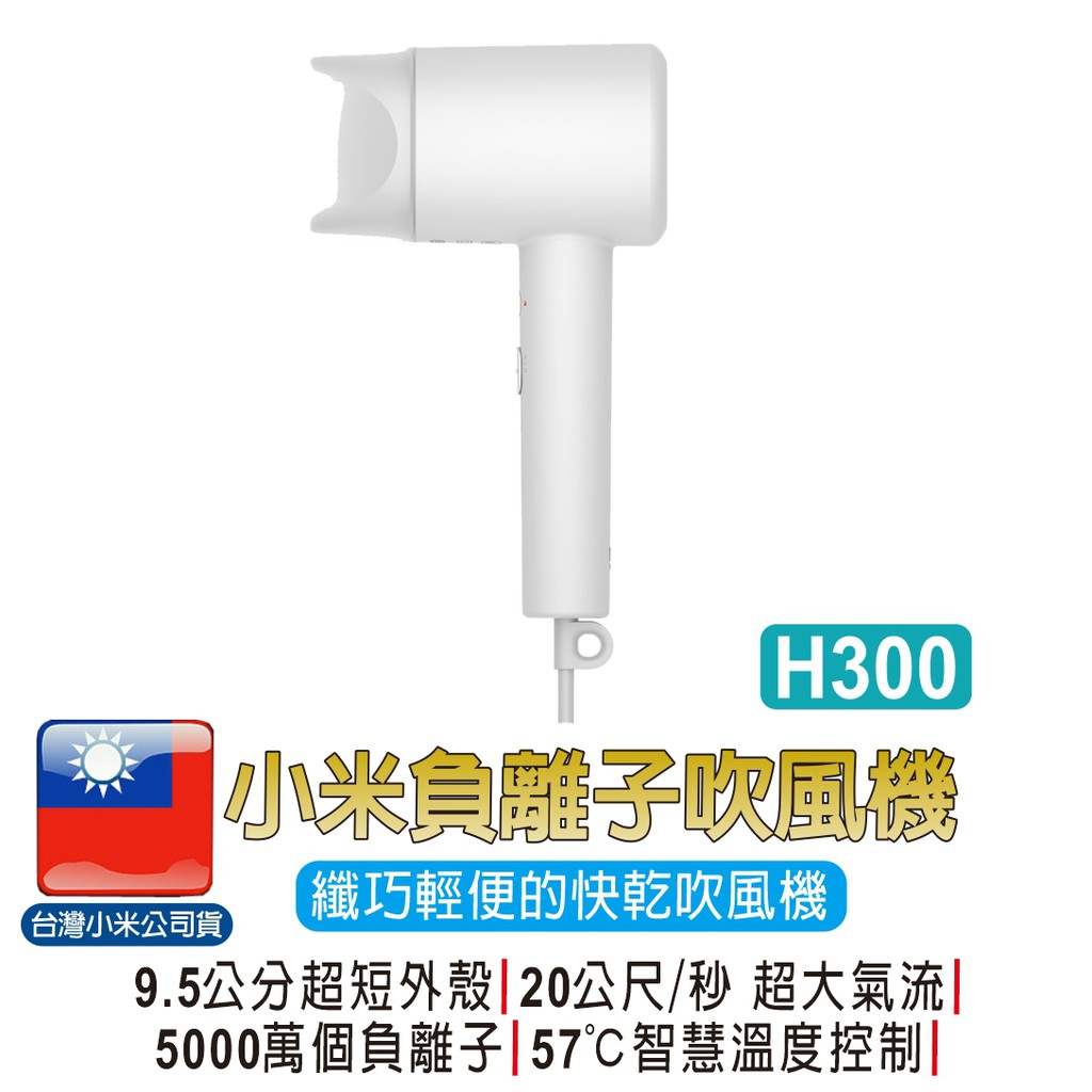 小米負離子吹風機 H300【台灣聯強維修保固】台灣小米公司貨 小米吹風機 冷熱風循環 生日禮物 交換禮物 新年禮物