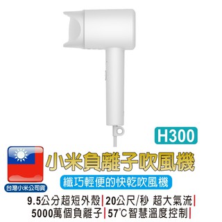 小米負離子吹風機 H300【臺灣聯強維修保固】臺灣小米公司貨 小米吹風機 冷熱風迴圈 生日禮物 交換禮物 母親節禮物