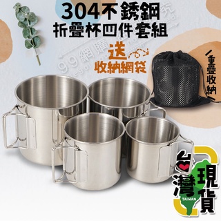 🔥臺灣24H出貨🔥99網購🏆304不鏽鋼折疊套杯(四入疊放款)/不銹鋼杯/水杯/茶杯/酒杯/咖啡杯/環保杯/提把杯