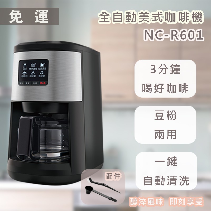 【免運】國際 NC-R601 研磨咖啡機 4人份 *附發票