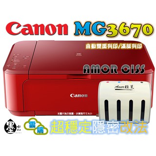 【送7-11禮券500元】Canon MG3670 改裝雅茉套件連續供墨印表機 自動雙面列印wifi無線 省錢 大供墨