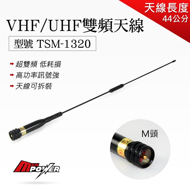 【無線電天線】TSM-1320 VHF/UHF 超雙頻 低耗損 車載天線 車用天線 車機天線 (44公分)【禾笙科技】