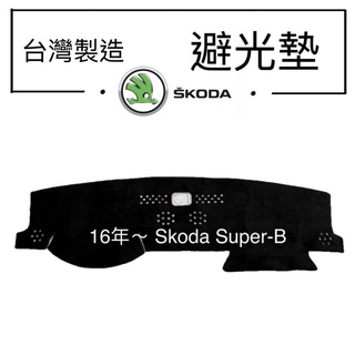 【SKODA SuperB避光墊】 SuperB奈納碳避光墊 SUPERB麂皮避光墊 superb反光墊 台灣製