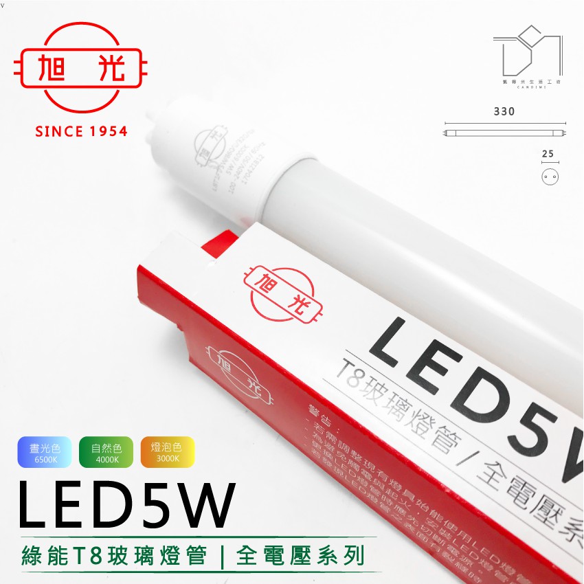 凱得米｜旭光 5W LED T8 玻璃燈管 一尺 全電壓 另售有 球泡 3.5w 8w 10w 13w 16w