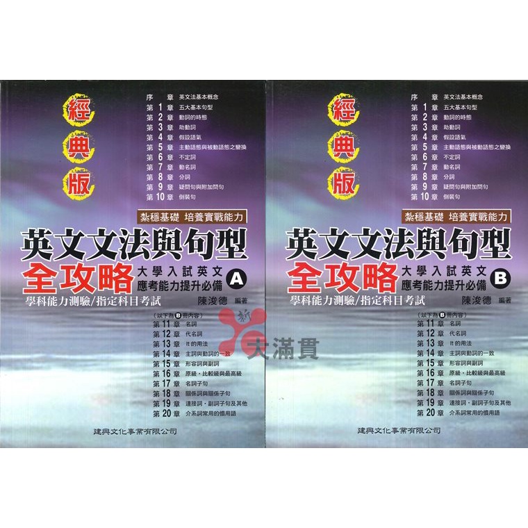 英文補充 建興高中 英文文法與句型全攻略 A B 經典版大學入試應考能力提升必備 蝦皮購物